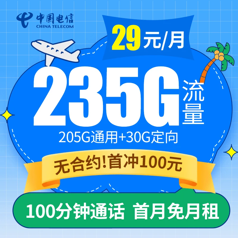 中国电信 广东星卡29元大流量手机卡100分钟通话