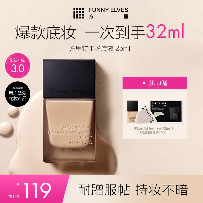 Funny Elves方里特工粉底液轻薄服帖底妆控油遮瑕干油皮25ml