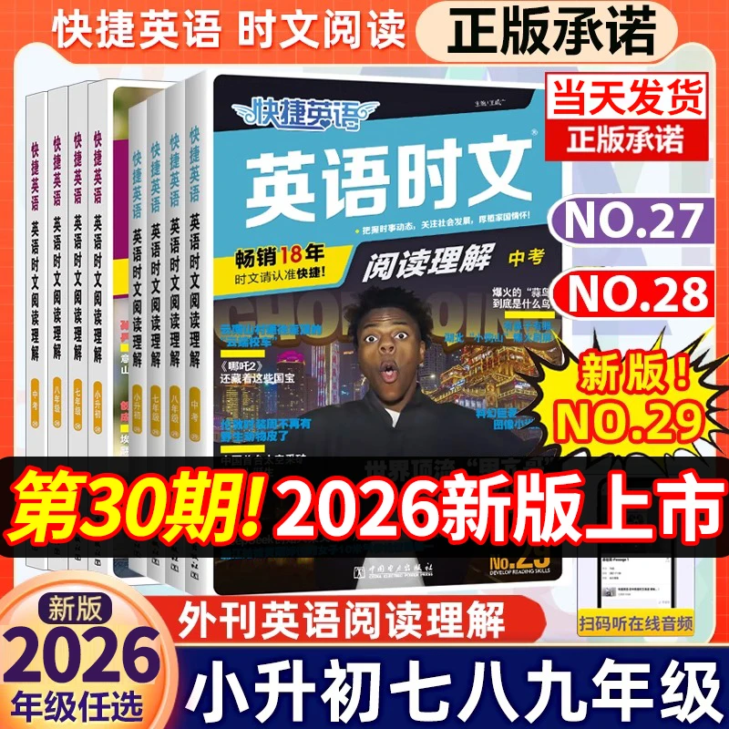 30期！2026英语时文阅读书快捷英语中考小升初英文阅读理解29期