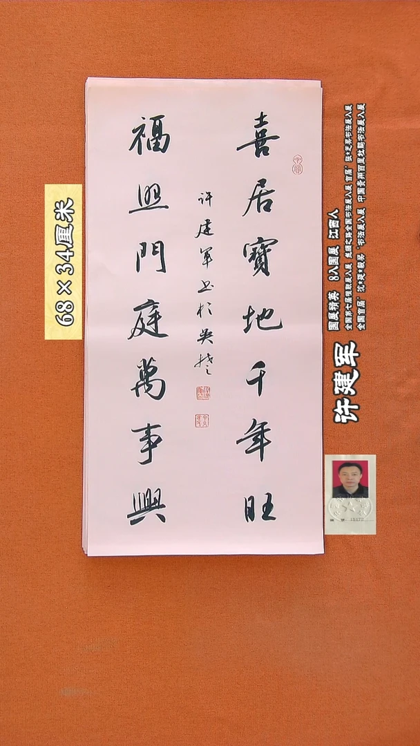 书法143R许建军书法作品