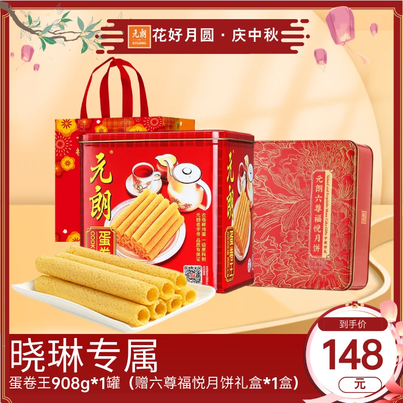 【晓琳专属 蛋卷月饼组合】元朗蛋卷908g*1罐圆口铁罐经典中秋送礼