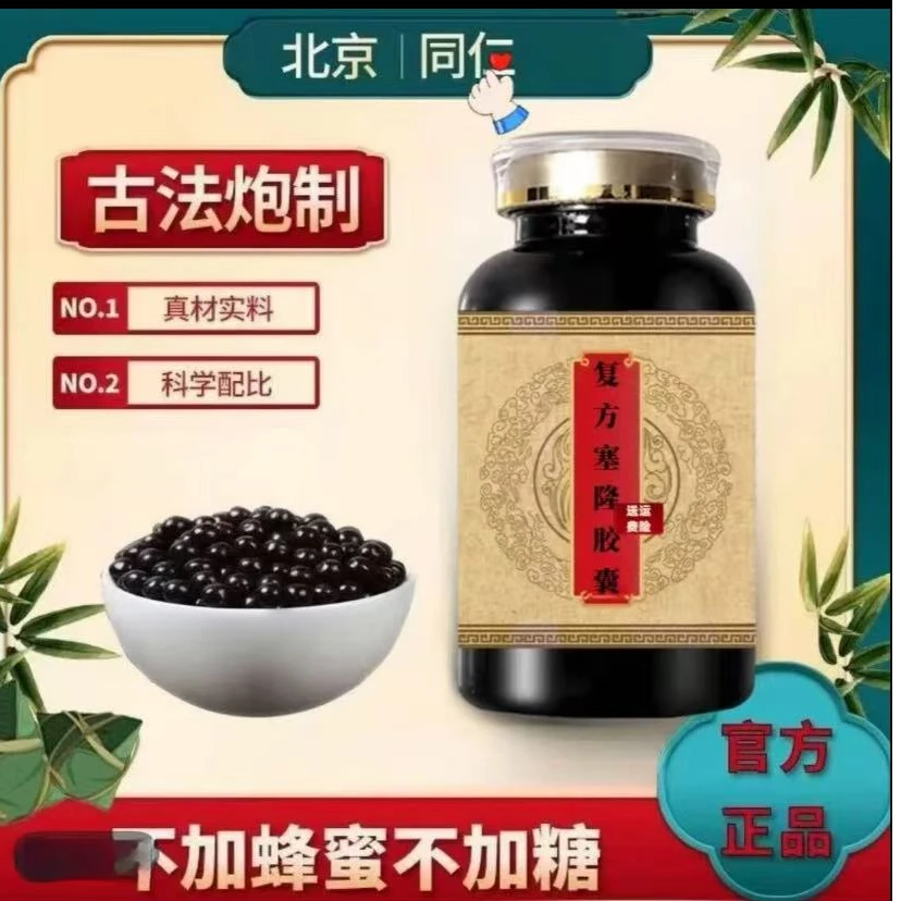 正品 北京同仁堂 原料 复方塞隆胶囊 甄选 经典传承 芡实