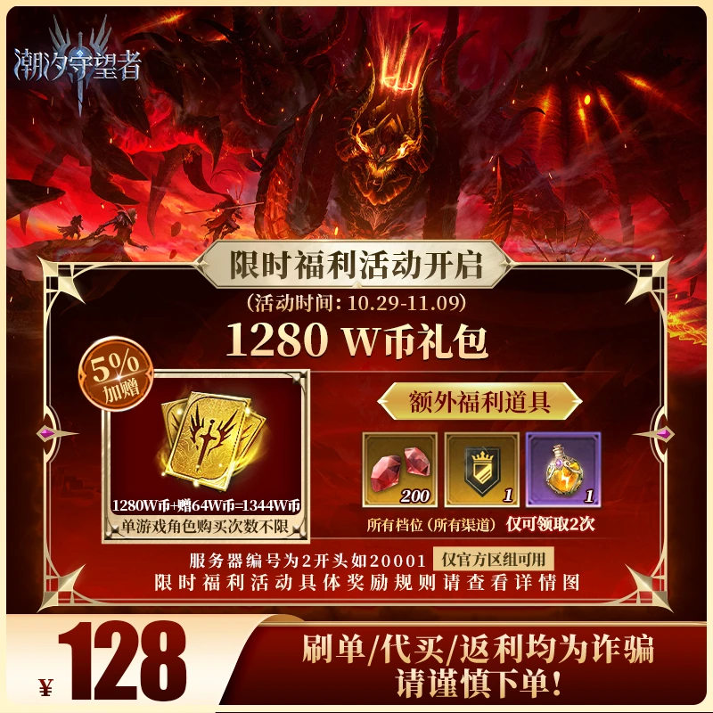 潮汐守望者官方【1280W币礼包】限官服 刷单/代买/返利均为诈骗