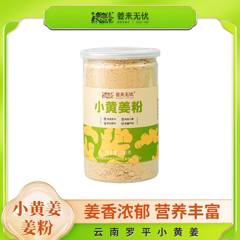 云南小黄姜粉250g罐古法干姜粉优质姜粉营养丰富姜粉云南小黄姜粉