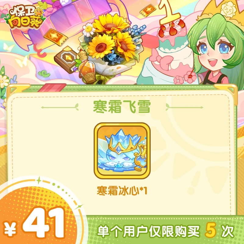【谨防诈骗】保卫向日葵-寒霜冰心*1 -单角色限购5次