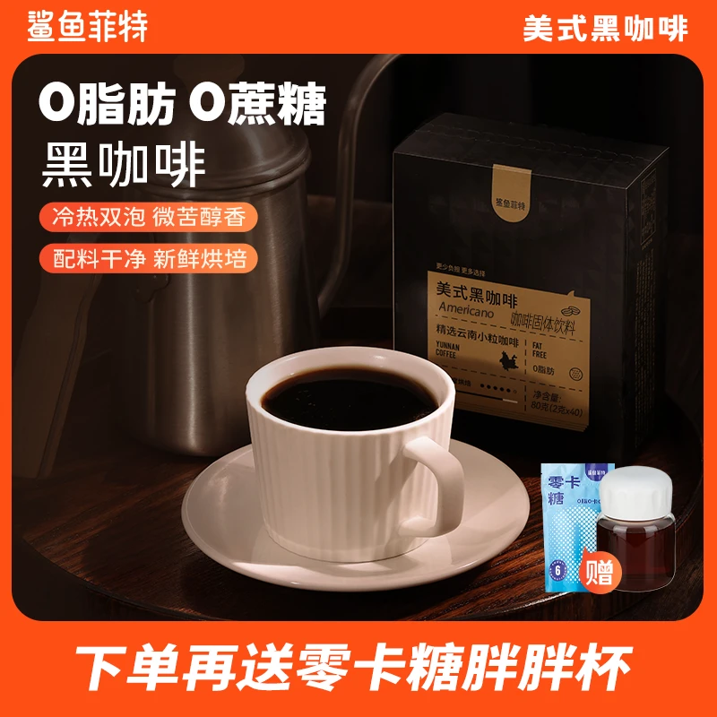 【晴子专属】鲨鱼菲特黑咖啡1盒大40条 +4盒小40条+胖胖杯零卡糖