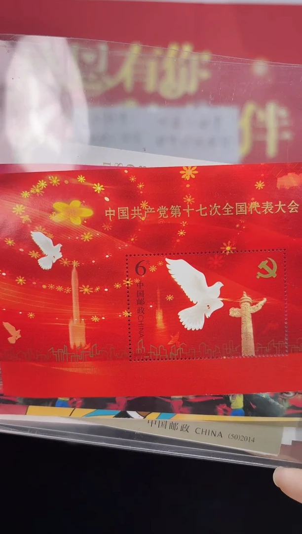 十七届人大会议小型张