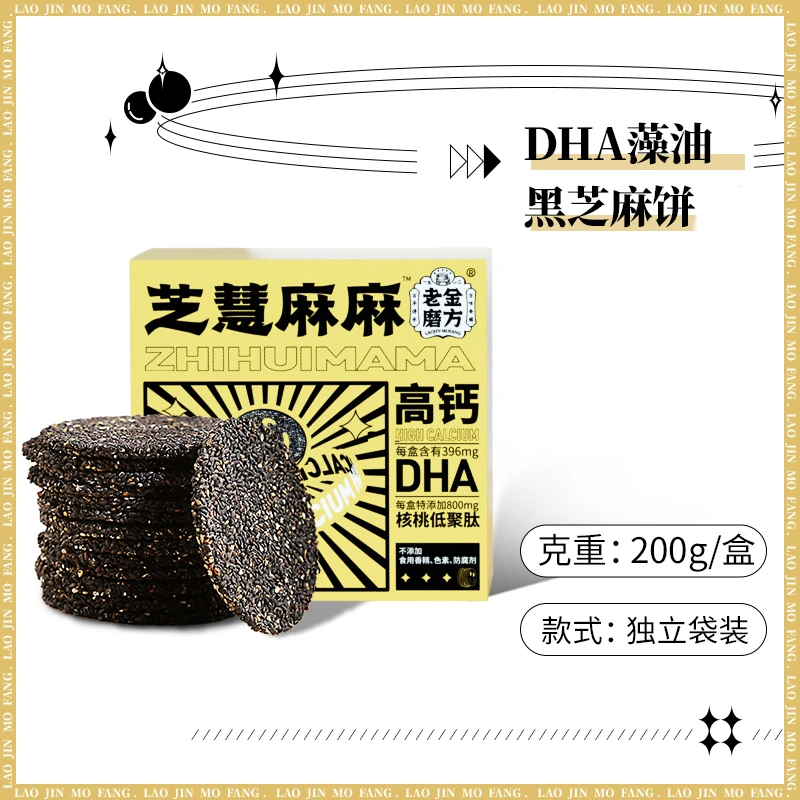 【25年6.26-7.10日】 4盒*200g老金磨方DHA藻油黑芝麻饼短保4个月