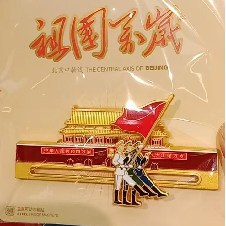 小红书同款可移动金属《祖国万岁》祝福祖国冰箱贴旅游文创