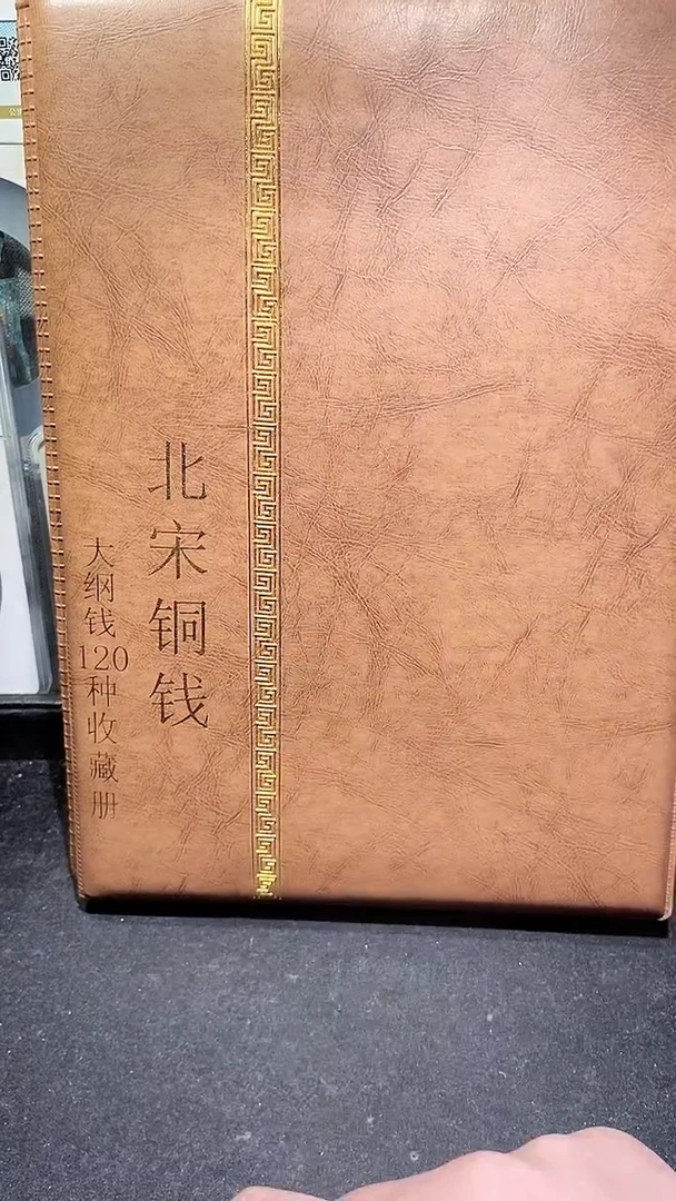 【闪购商品】铜历代 北宋钱币册120枚