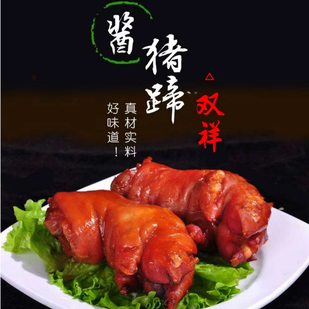 双祥酱卤大猪蹄真空包装鲜香软烂Q弹下酒菜