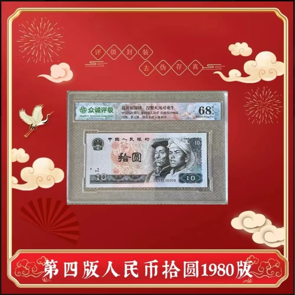 第四版人民币80版拾元 单张 众诚评级封装 8010