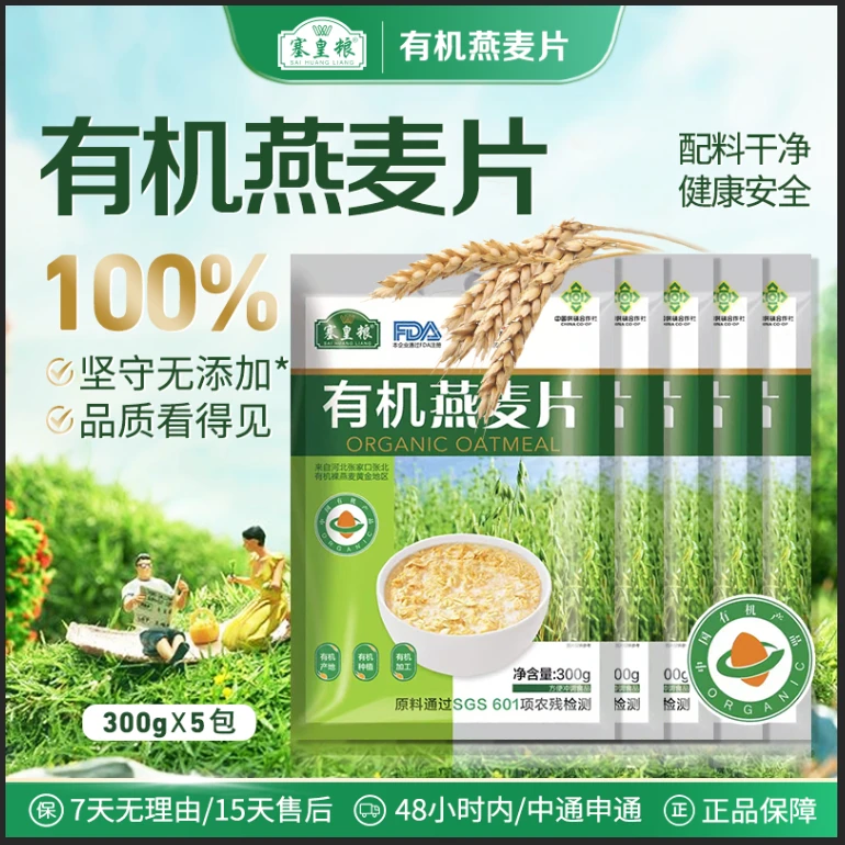 塞皇粮有机燕麦片健康免煮代餐健身速食营养早餐饱腹零添加白砂糖