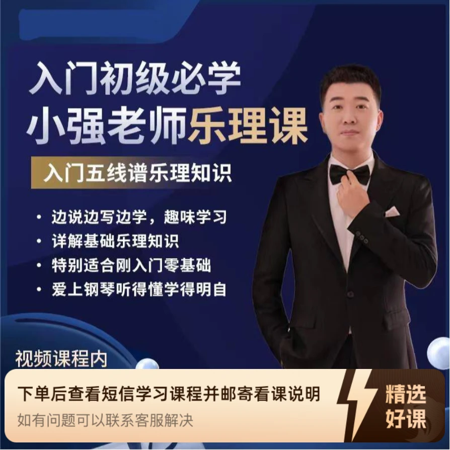 小强老师初级入门乐理课（留意短信解锁课程）