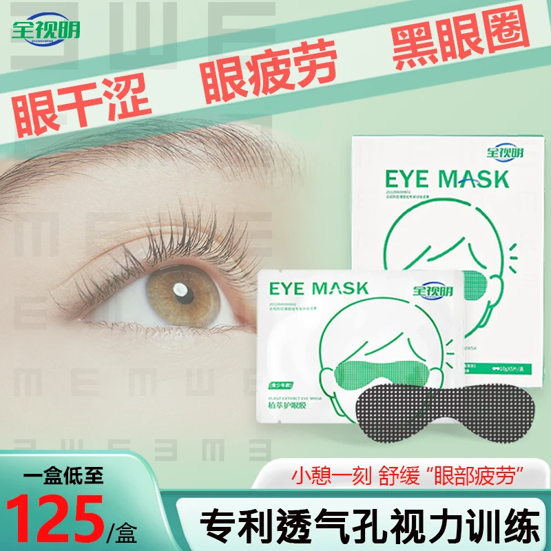重度近视青少年护眼贴可睁眼敷贴训练冰敷控制眼睛度数缓解眼疲劳