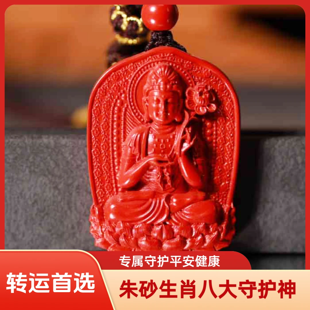 含辰砂工艺品A【生肖守护佛】本命年高含量天然朱砂吊坠转运守护