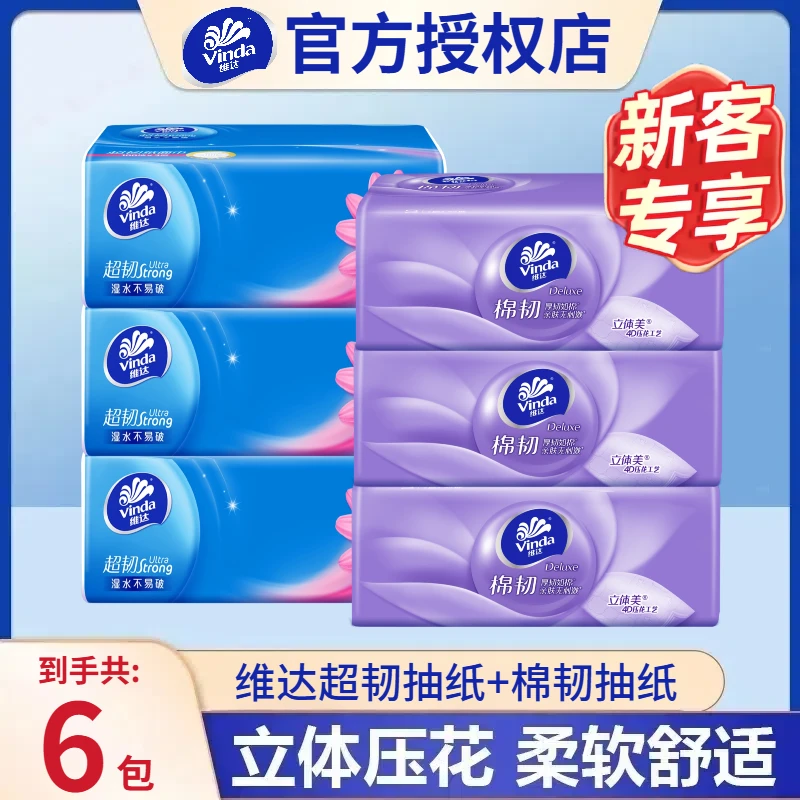 【3+3组合】维达抽纸超韧+棉韧抽纸亲肤纸抽家用立体压花可湿卫生纸