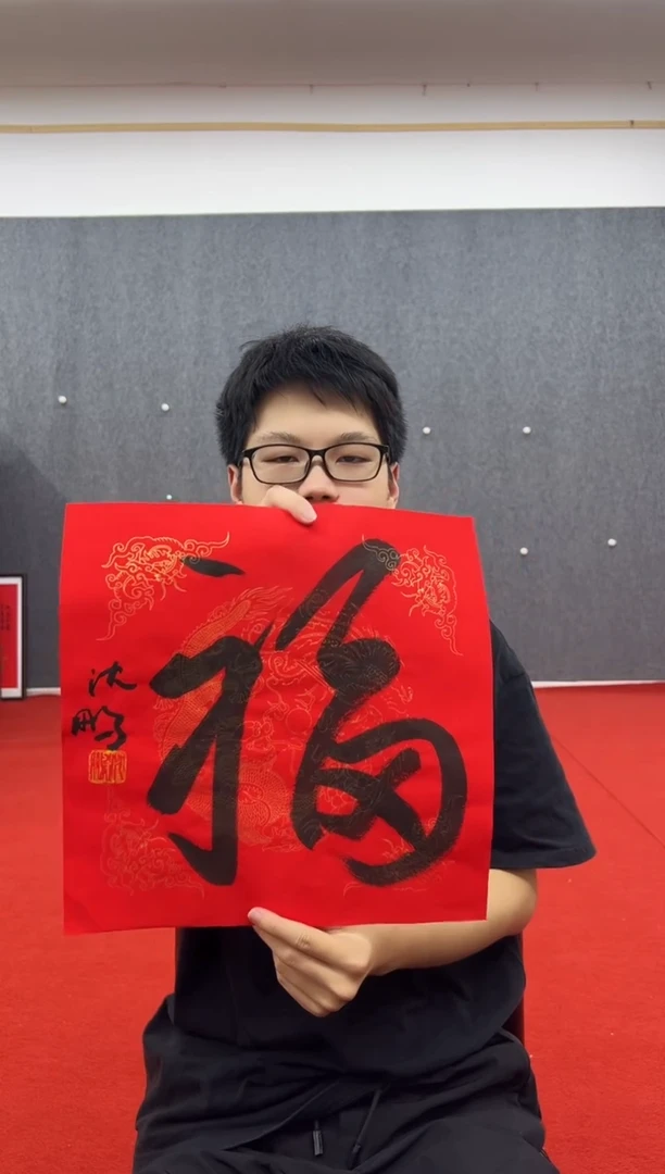 书法复星书画精选作品