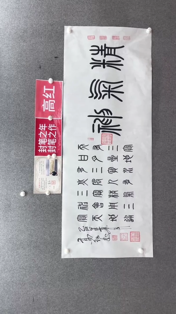 书法高老师180*70精气神