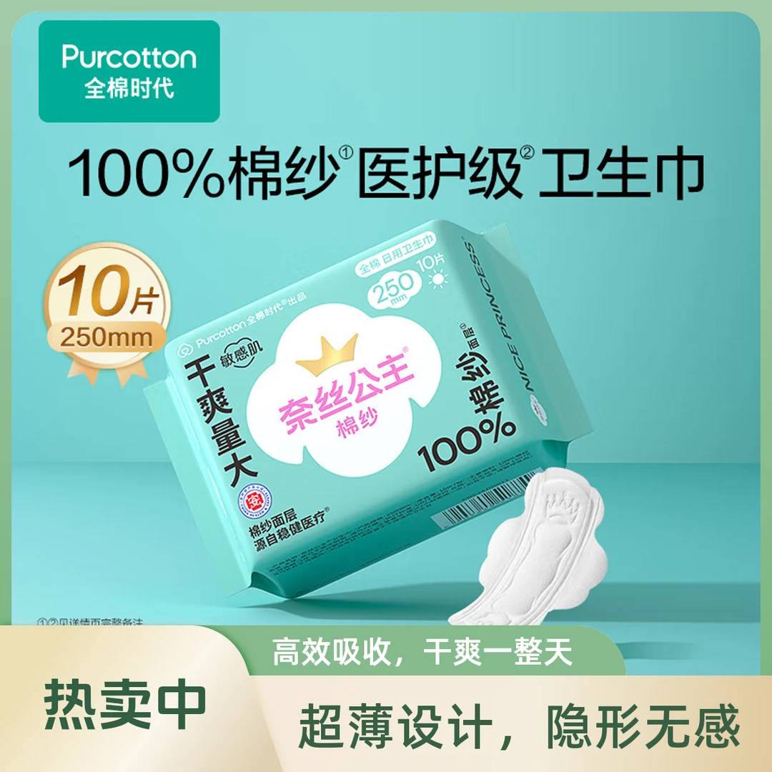 奈丝公主棉纱日用卫生巾 250mm 10片【东来超市正品】