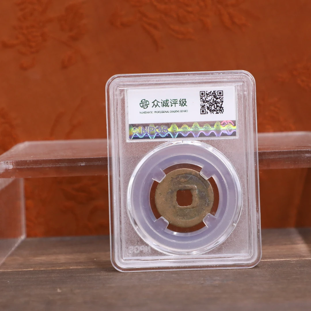 众诚评级/开元通宝-背上月-古钱币/众诚评级/图为样品不发