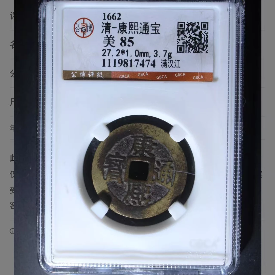 康熙通宝满汉江85分