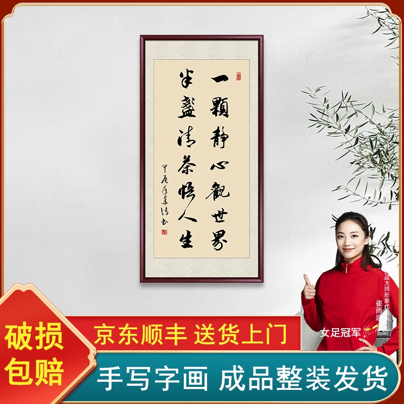 一颗静心观世界手写带框字画书法作品出售办公室茶室背景玄关挂画