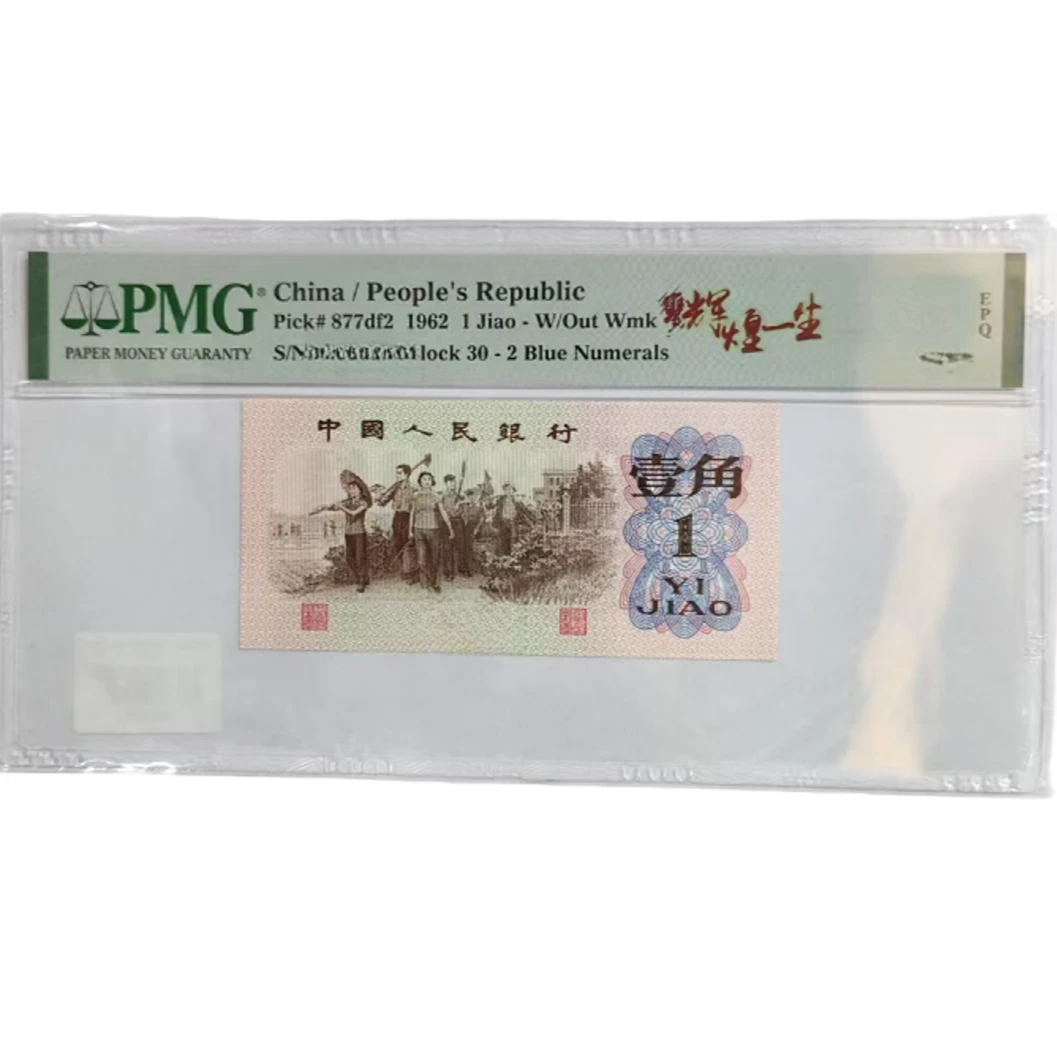 （样品勿拍）三版壹角纤云辉煌一生PMG