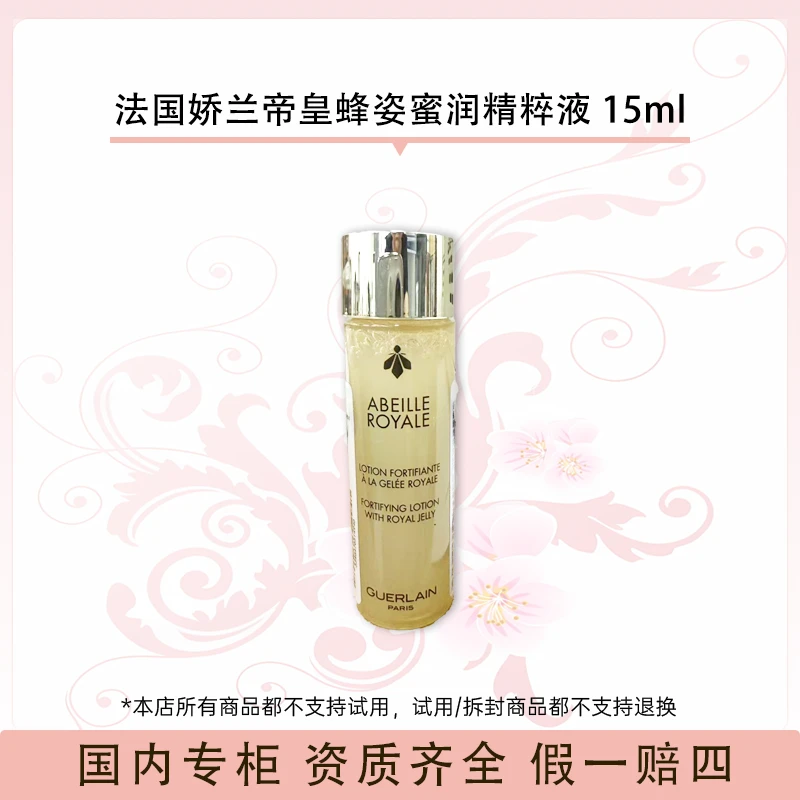 法国娇兰帝皇蜂姿蜜润精粹液 15ml舒缓肌肤