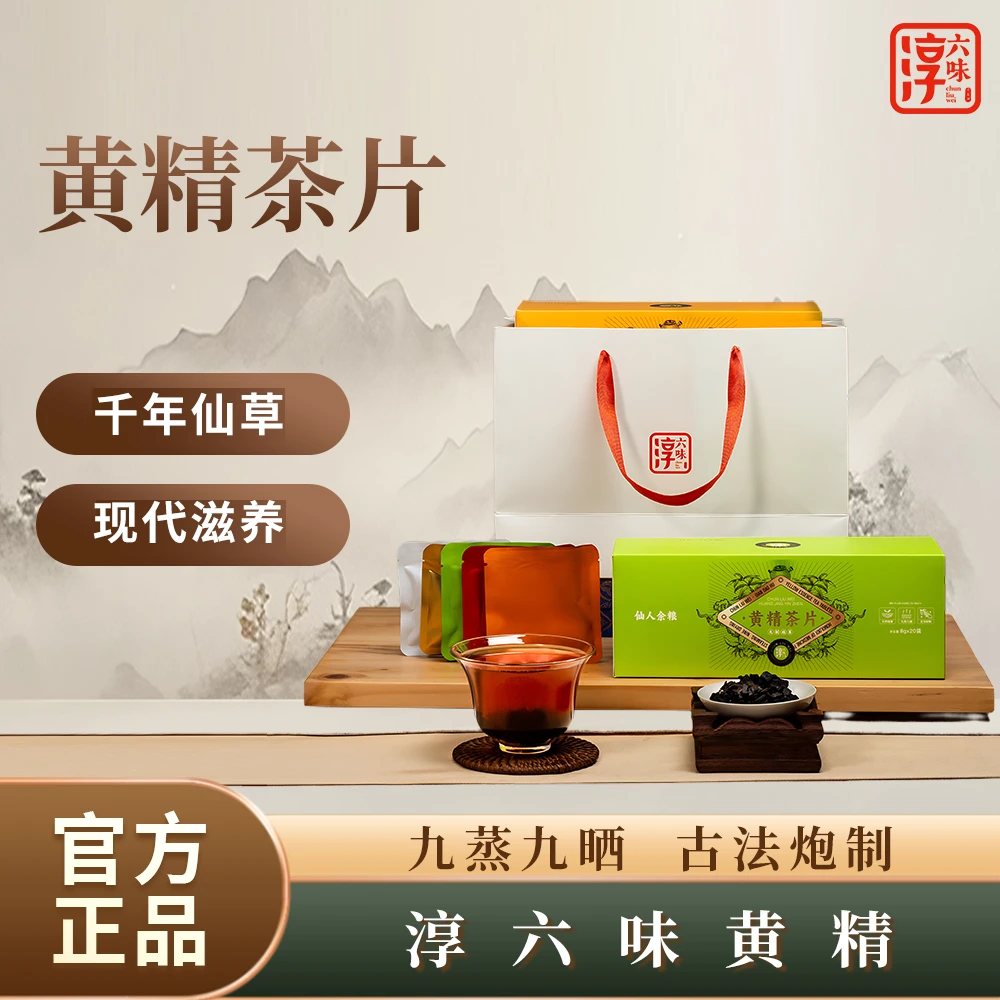 淳六味九蒸九晒黄精茶片泡饮