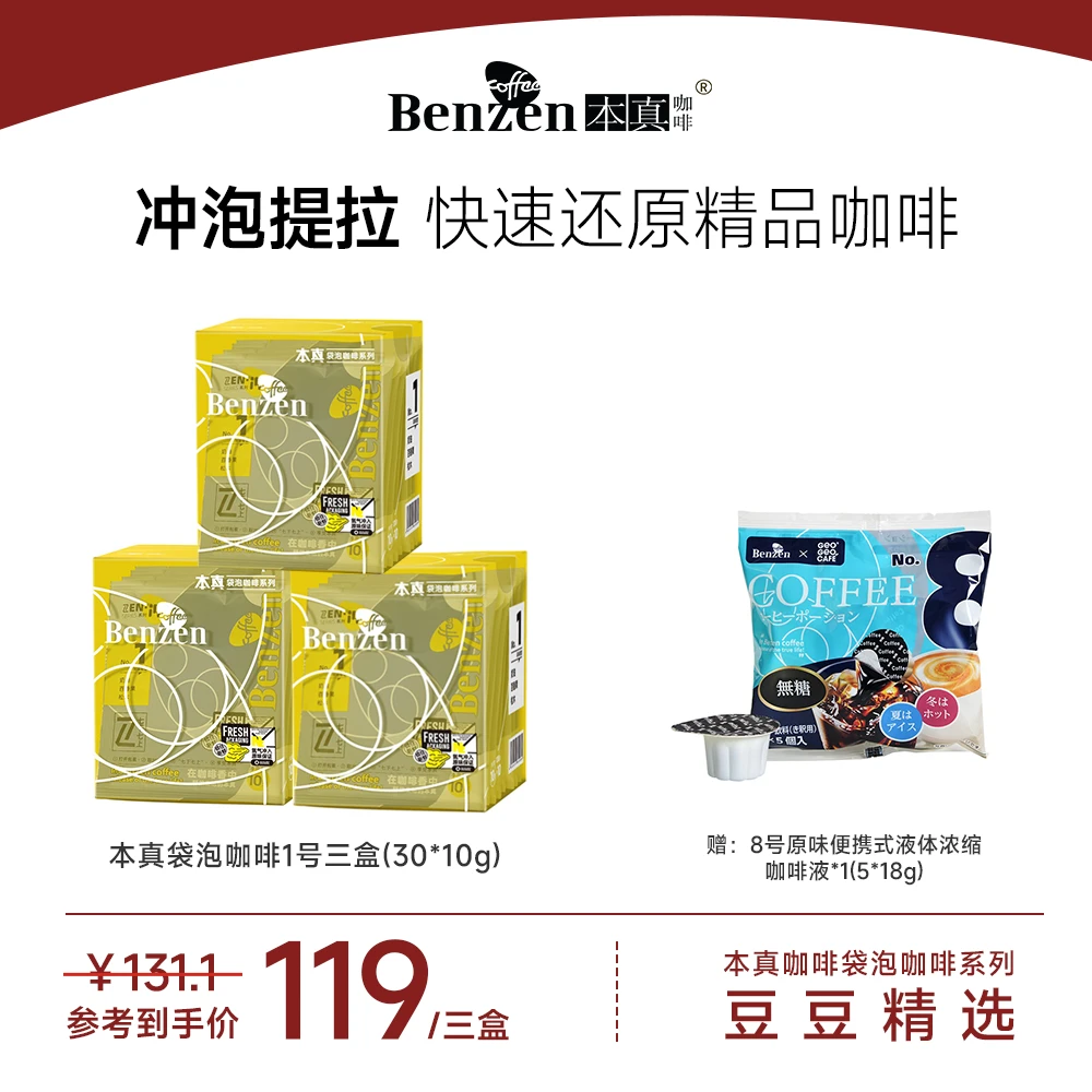 【豆豆精选】本真咖啡袋泡1号袋泡2号咖啡1盒10*10g