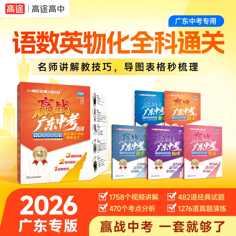 [2026广东]赢战广东中考/语数英物化道法历史/每个题目配名师讲解
