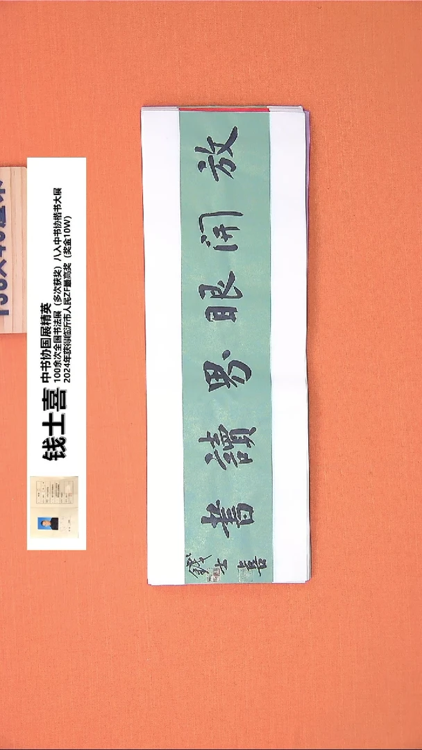 【闪购商品】书法189钱老师书法作品68*23