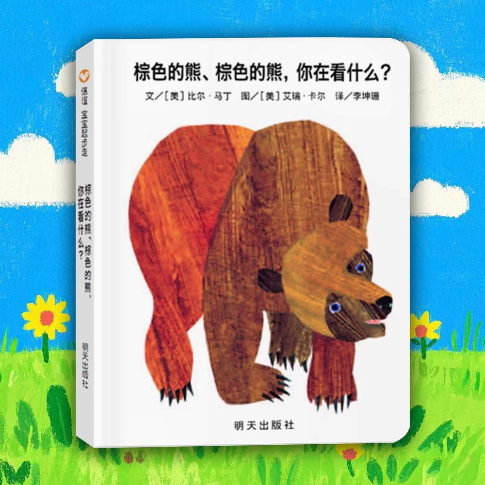 棕色的熊，你在看什么？ 0-3岁儿童精装绘本 中英双译 睡前故事