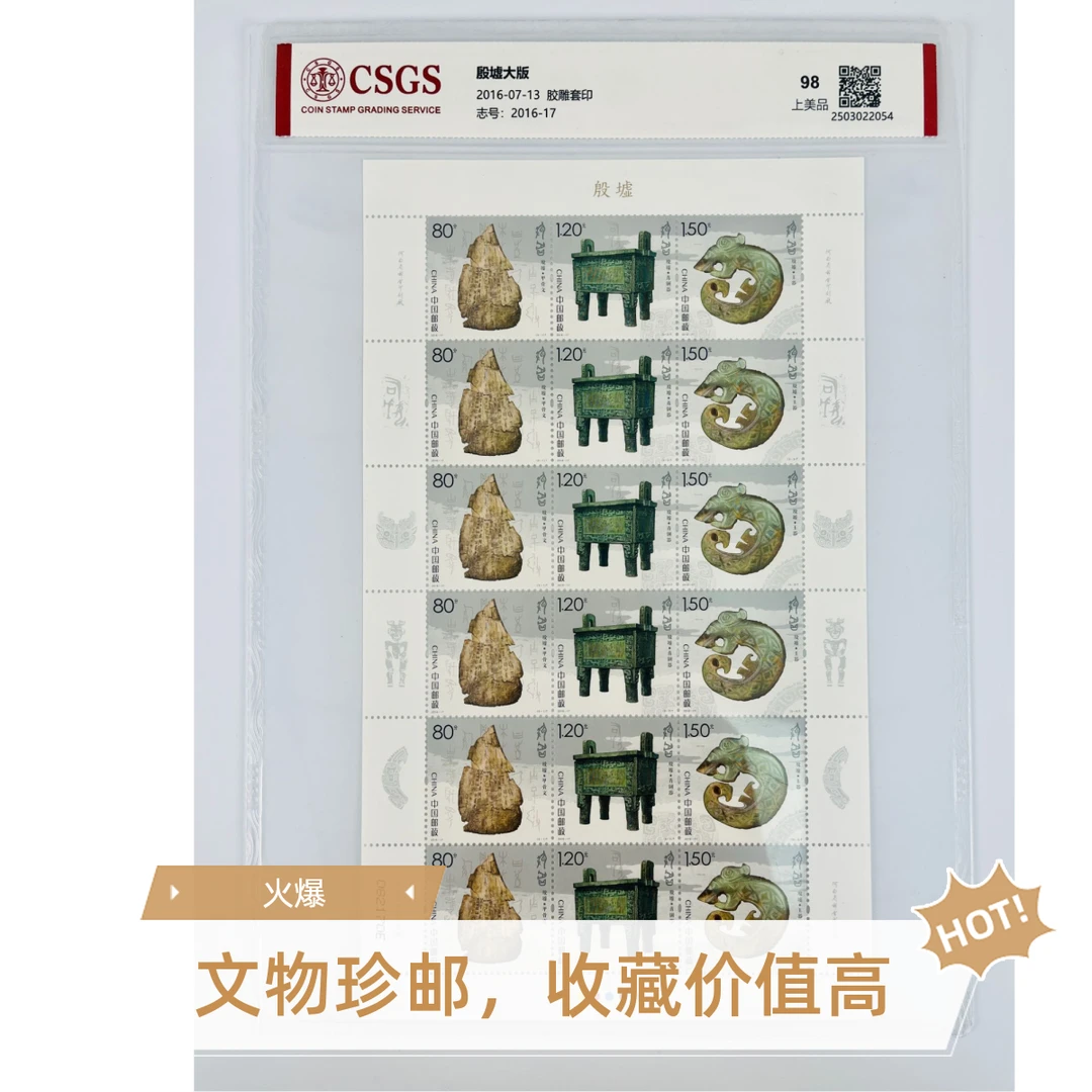 2016-17殷墟大版上美品98正版中国邮政纪念国恒评级