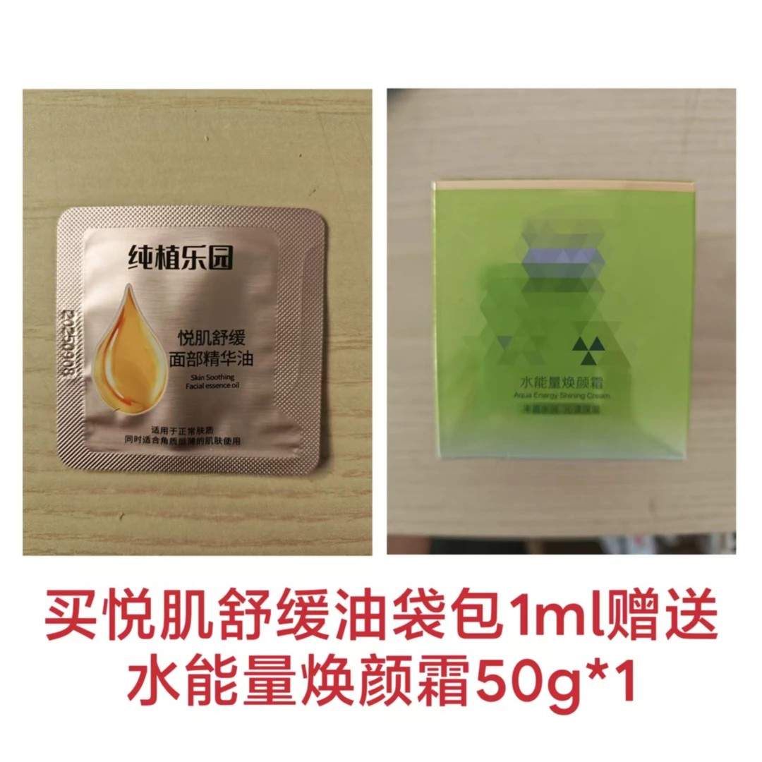 悦肌舒缓面部精华油1ml*1（送赠品 水能量焕颜霜50g*1）