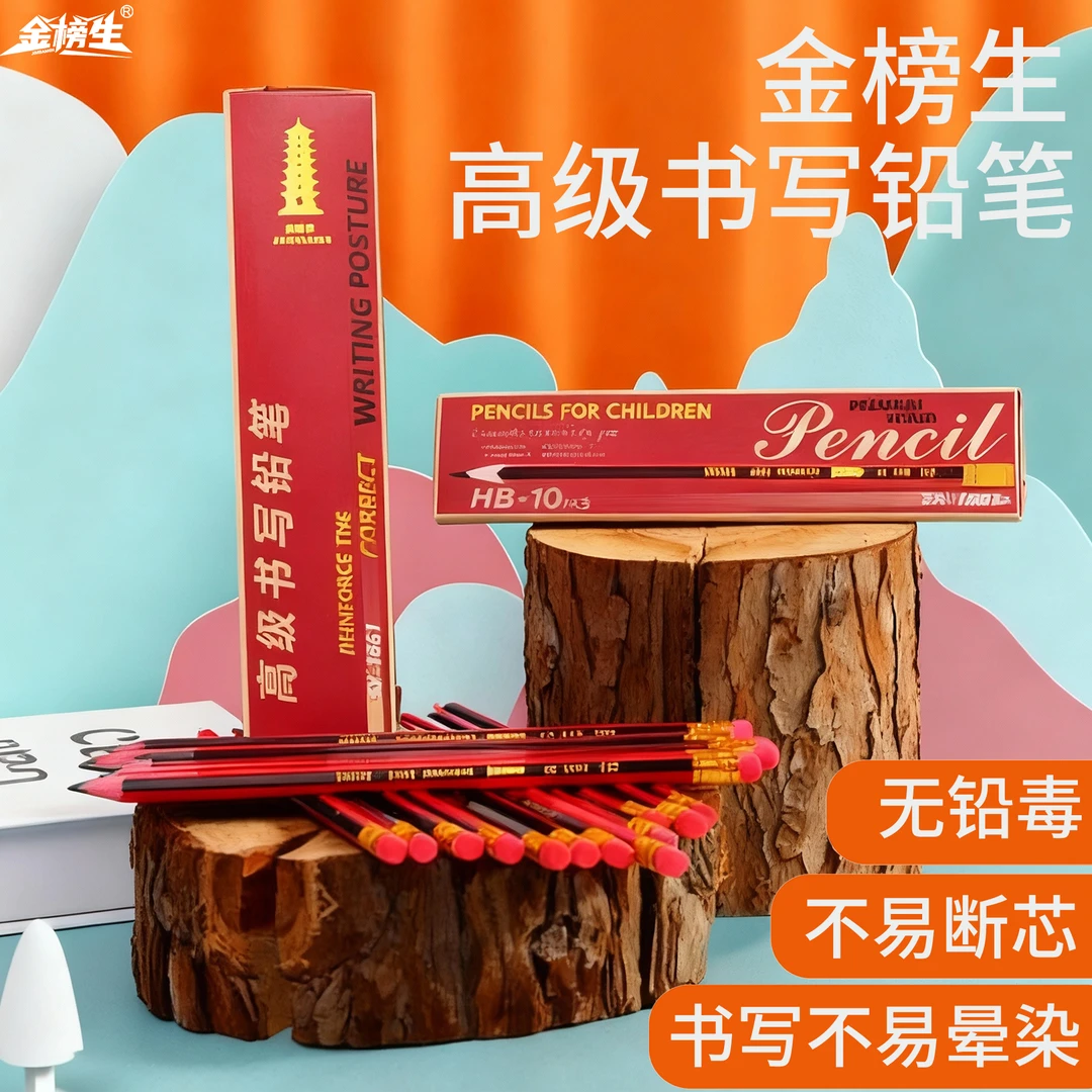 金榜生黑红杆书写铅笔，硬笔学生练字画画专用HB无毒一年级小学生
