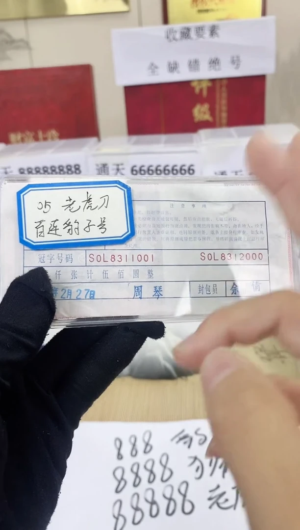 【05老虎刀/8888尾】币签合一 标刀