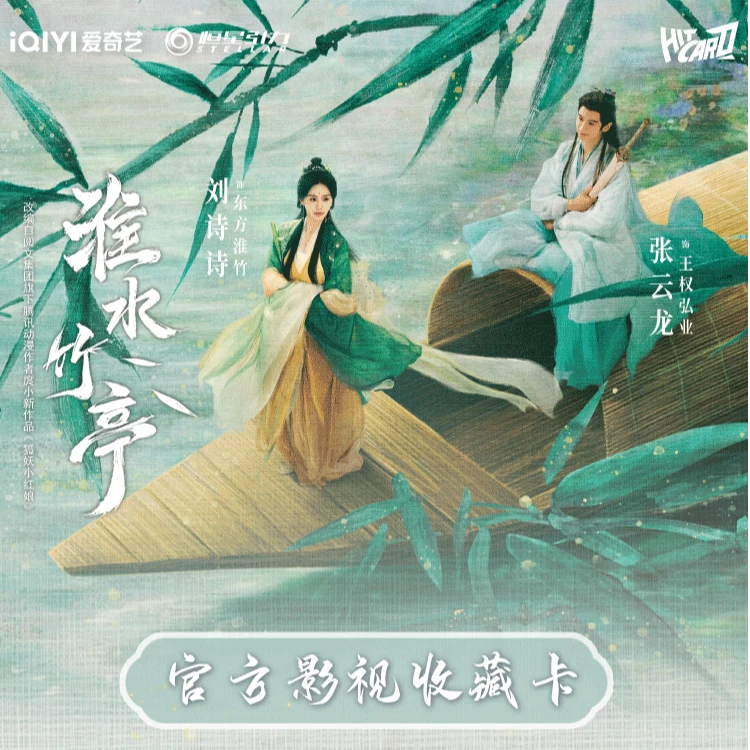 【推推/平拆/叠叠】Hitcard《淮水竹亭》官方影视收藏卡共赴淮水  悦