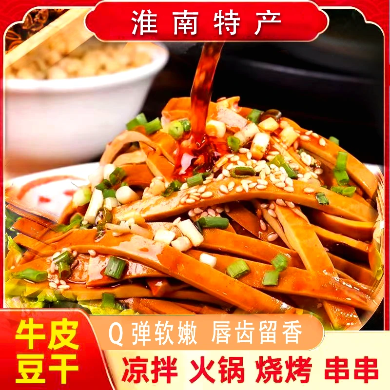 【安徽淮南特产】牛皮香干豆干豆制品卤香干合适凉拌炒菜饭店食材