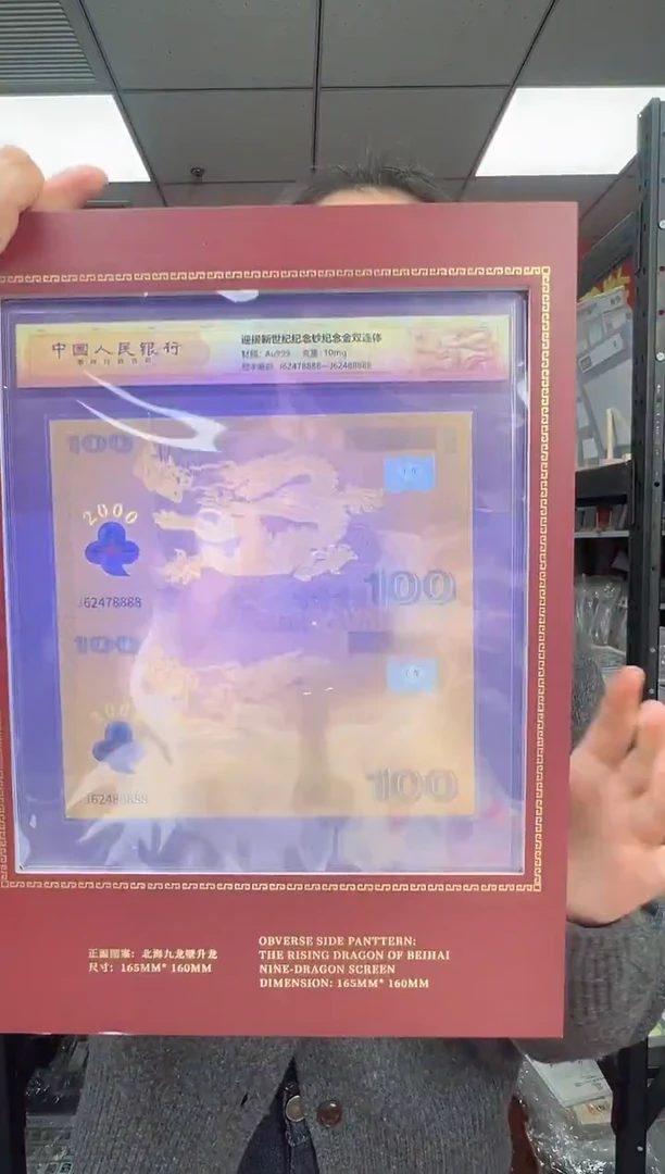 迎接新世纪纪念钞 龙 双联 连号 金