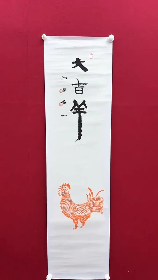 书法常老师书法作品 带荣宝斋宁波证书 同题材结缘发