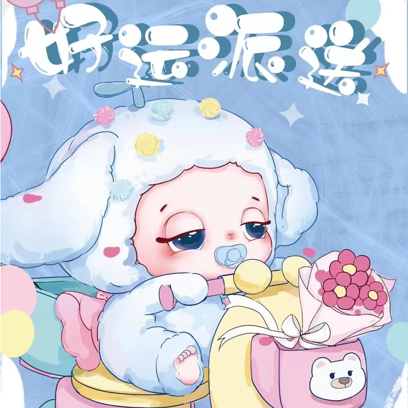 【正版 代拆】娃三岁好运派送毛绒可爱公仔潮玩盲盒