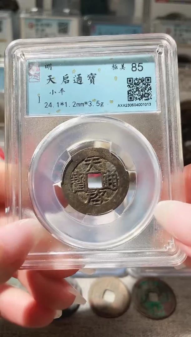 铜3天启通宝，，，，