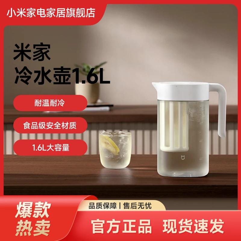小米米家冷水壶1.6L家用凉水壶大容量冷萃壶冷泡茶壶耐温耐冷