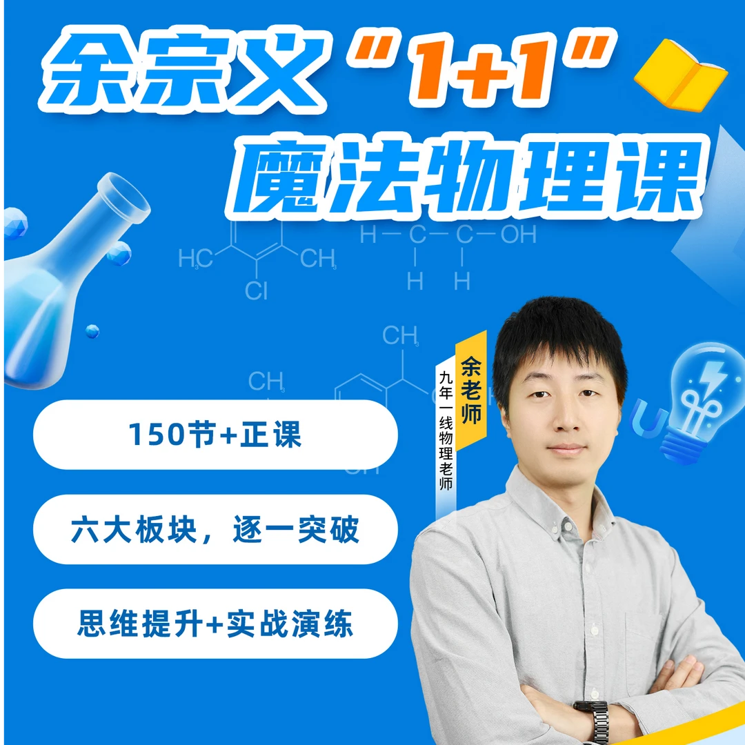 余老师零基础的物理线上视频课程 KC