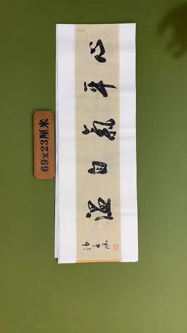 书法书法 张若鸿 尺寸69cm*23cm