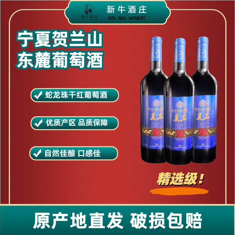 昊王宁夏贺兰山东麓新款干红葡萄酒上市13.5度葡萄酒(一箱六红酒