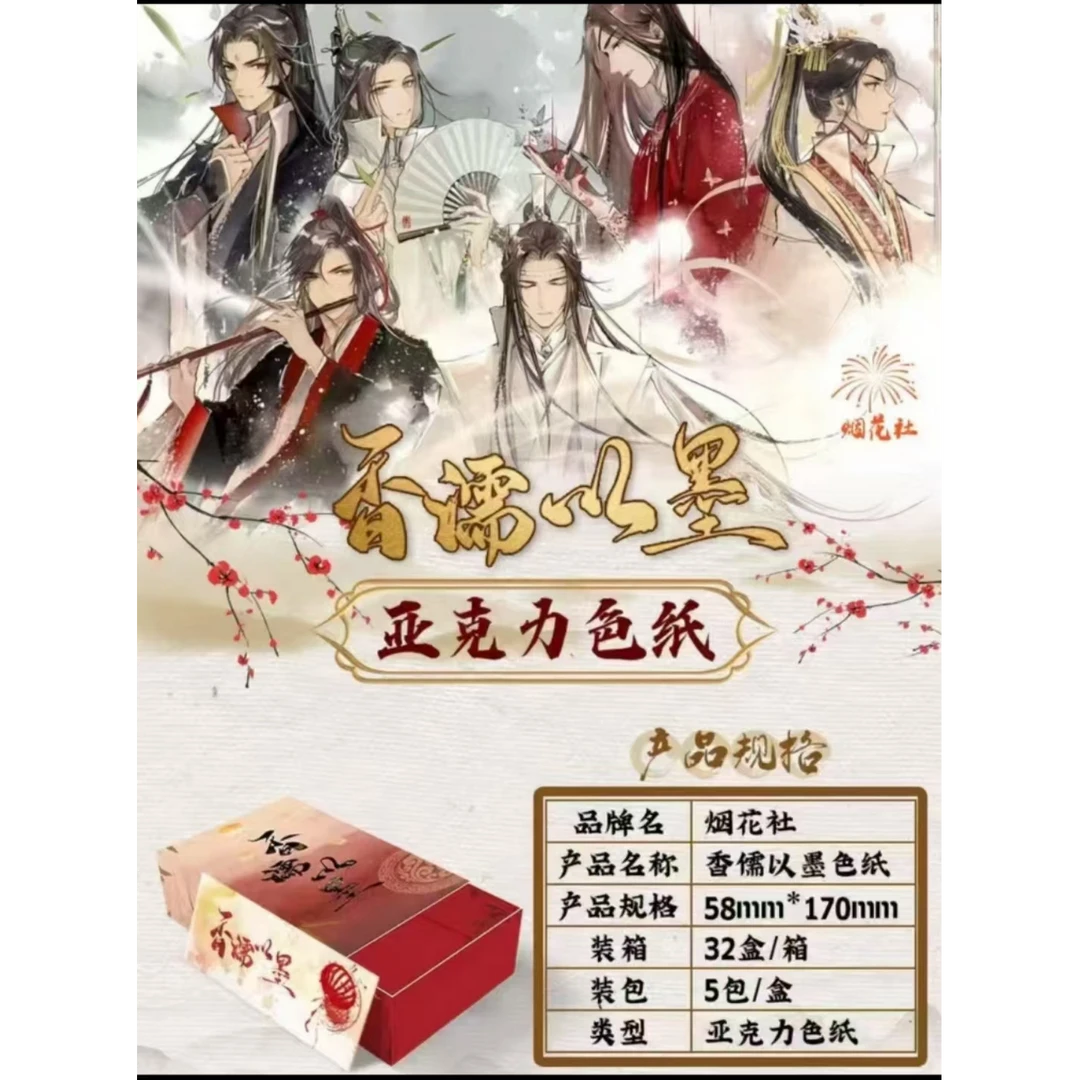 烟花社《香儒以墨》古风魔道天官渣反墨香三部曲全系列亚克力色纸