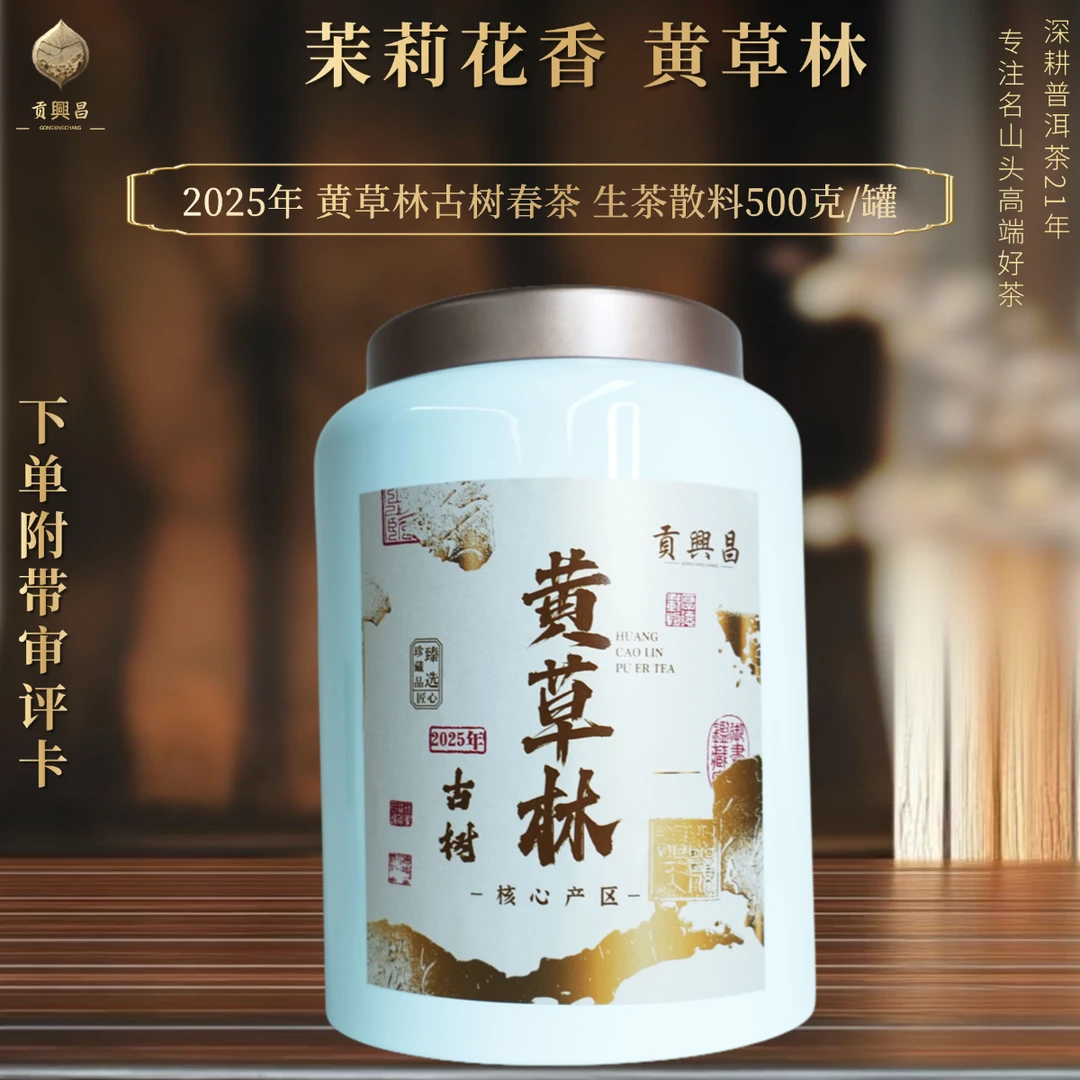 【618】2025年黄草林古树春茶生茶散料500克/罐